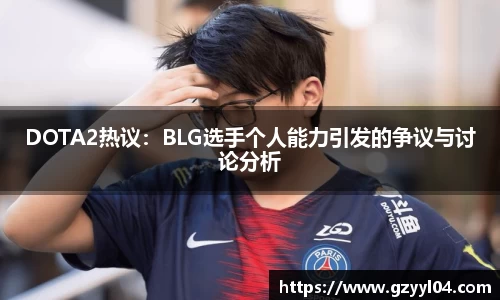 DOTA2热议：BLG选手个人能力引发的争议与讨论分析
