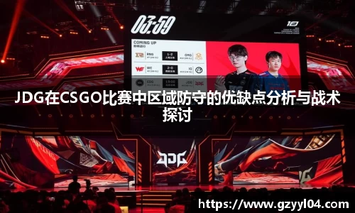 JDG在CSGO比赛中区域防守的优缺点分析与战术探讨