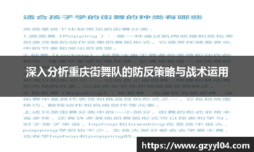 深入分析重庆街舞队的防反策略与战术运用