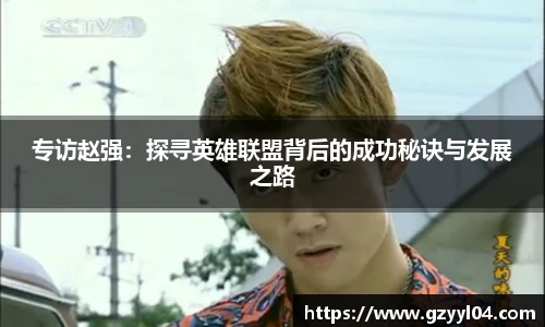 专访赵强：探寻英雄联盟背后的成功秘诀与发展之路