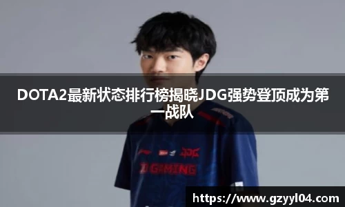 DOTA2最新状态排行榜揭晓JDG强势登顶成为第一战队