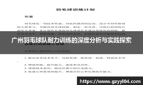 广州羽毛球队耐力训练的深度分析与实践探索