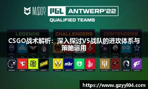 CSGO战术解析：深入探讨V5战队的进攻体系与策略运用