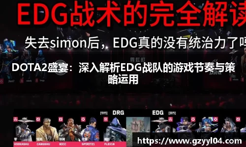 DOTA2盛宴：深入解析EDG战队的游戏节奏与策略运用