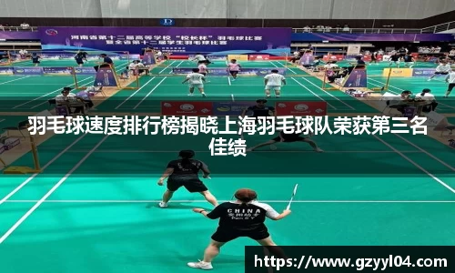 羽毛球速度排行榜揭晓上海羽毛球队荣获第三名佳绩