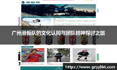 广州滑板队的文化认同与团队精神探讨之旅
