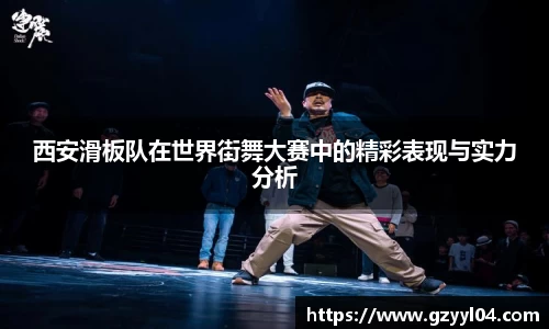 西安滑板队在世界街舞大赛中的精彩表现与实力分析