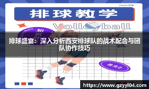 排球盛宴：深入分析西安排球队的战术配合与团队协作技巧