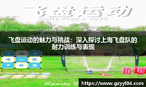 飞盘运动的魅力与挑战：深入探讨上海飞盘队的耐力训练与表现