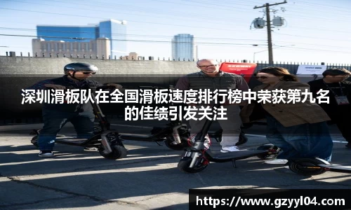 深圳滑板队在全国滑板速度排行榜中荣获第九名的佳绩引发关注