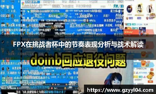FPX在挑战者杯中的节奏表现分析与战术解读