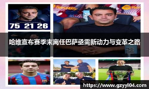 哈维宣布赛季末离任巴萨亟需新动力与变革之路