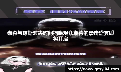 泰森与琼斯对决时间揭晓观众期待的拳击盛宴即将开启