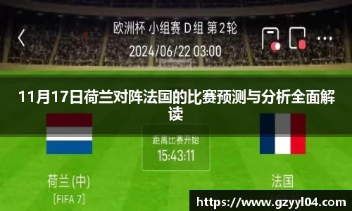 11月17日荷兰对阵法国的比赛预测与分析全面解读