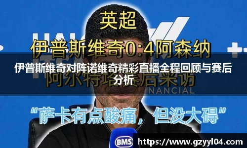 伊普斯维奇对阵诺维奇精彩直播全程回顾与赛后分析