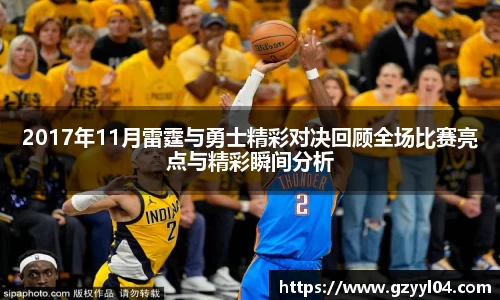 2017年11月雷霆与勇士精彩对决回顾全场比赛亮点与精彩瞬间分析