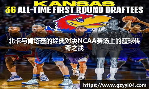 北卡与肯塔基的经典对决NCAA赛场上的篮球传奇之战