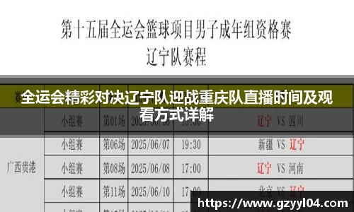 全运会精彩对决辽宁队迎战重庆队直播时间及观看方式详解