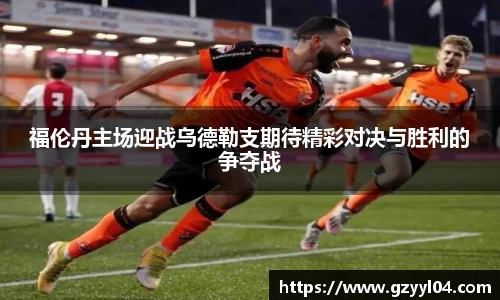 福伦丹主场迎战乌德勒支期待精彩对决与胜利的争夺战