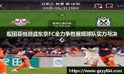 般田喜悦迎战东京FC全力争胜展现球队实力与决心