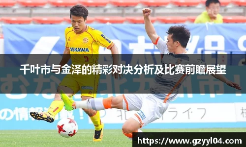 千叶市与金泽的精彩对决分析及比赛前瞻展望