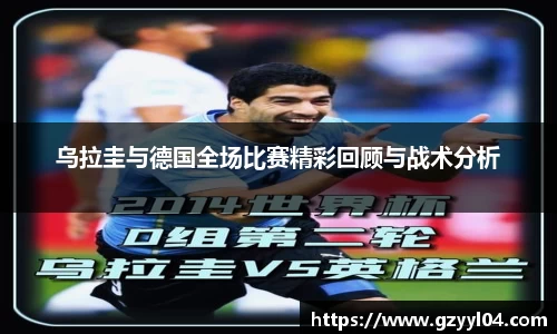 乌拉圭与德国全场比赛精彩回顾与战术分析