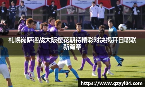 札幌岗萨迎战大阪樱花期待精彩对决揭开日职联新篇章