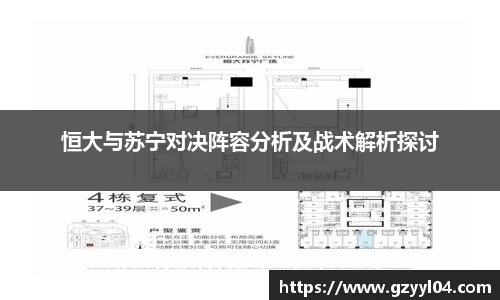 恒大与苏宁对决阵容分析及战术解析探讨
