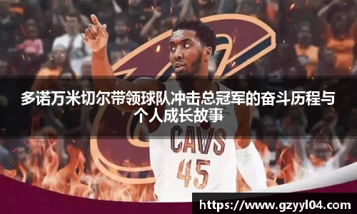 多诺万米切尔带领球队冲击总冠军的奋斗历程与个人成长故事