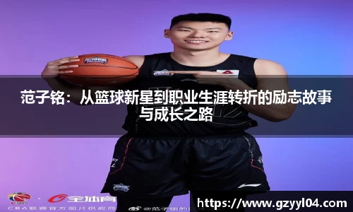 范子铭：从篮球新星到职业生涯转折的励志故事与成长之路