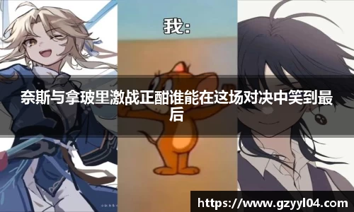 奈斯与拿玻里激战正酣谁能在这场对决中笑到最后