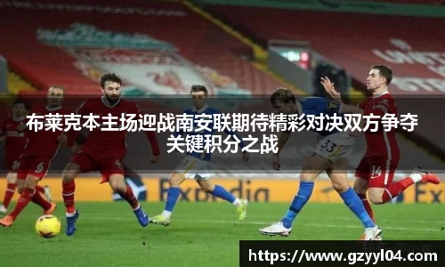 布莱克本主场迎战南安联期待精彩对决双方争夺关键积分之战
