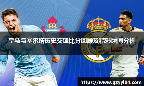 皇马与塞尔塔历史交锋比分回顾及精彩瞬间分析