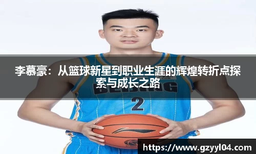 李慕豪：从篮球新星到职业生涯的辉煌转折点探索与成长之路