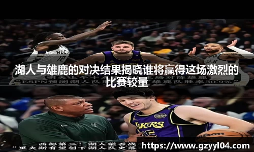 湖人与雄鹿的对决结果揭晓谁将赢得这场激烈的比赛较量