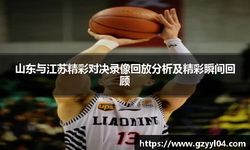 山东与江苏精彩对决录像回放分析及精彩瞬间回顾