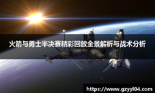 火箭与勇士半决赛精彩回放全景解析与战术分析