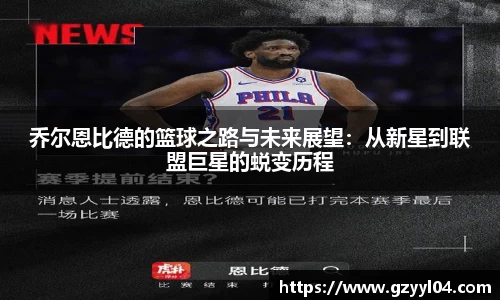 乔尔恩比德的篮球之路与未来展望：从新星到联盟巨星的蜕变历程