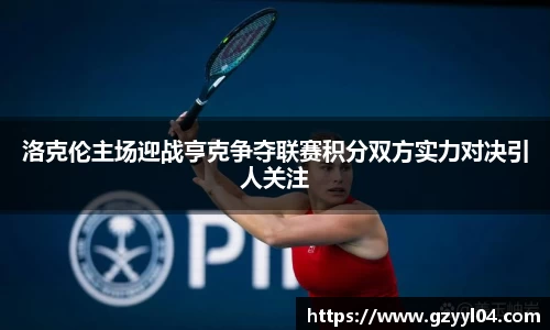 洛克伦主场迎战亨克争夺联赛积分双方实力对决引人关注