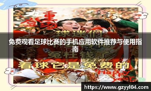 免费观看足球比赛的手机应用软件推荐与使用指南