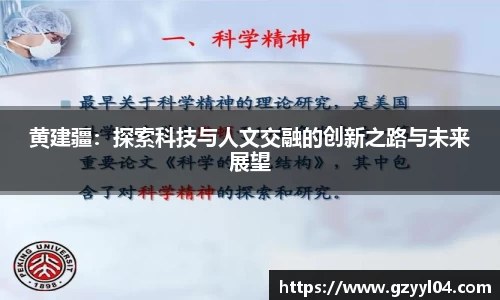 黄建疆：探索科技与人文交融的创新之路与未来展望