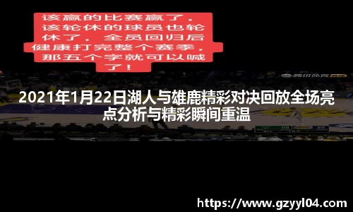 2021年1月22日湖人与雄鹿精彩对决回放全场亮点分析与精彩瞬间重温