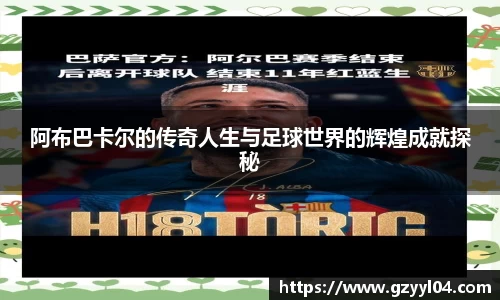 阿布巴卡尔的传奇人生与足球世界的辉煌成就探秘